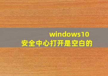 windows10安全中心打开是空白的