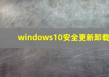 windows10安全更新卸载