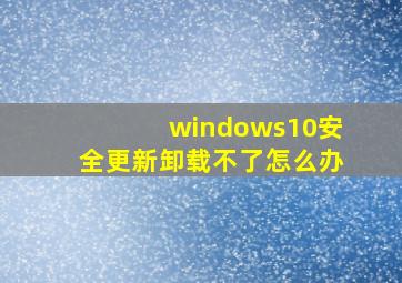 windows10安全更新卸载不了怎么办