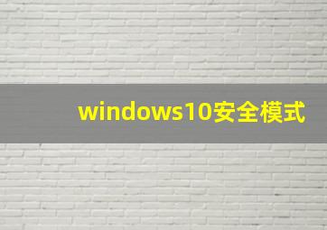 windows10安全模式