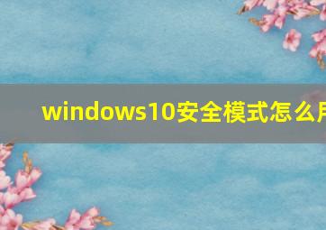 windows10安全模式怎么用