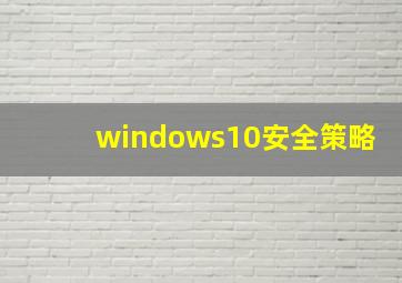 windows10安全策略