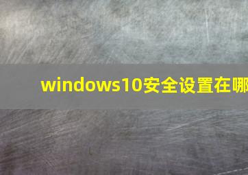 windows10安全设置在哪