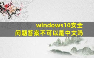 windows10安全问题答案不可以是中文吗