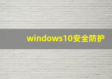 windows10安全防护