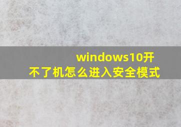 windows10开不了机怎么进入安全模式