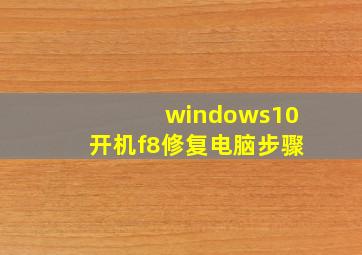 windows10开机f8修复电脑步骤