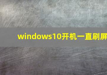 windows10开机一直刷屏