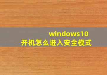 windows10开机怎么进入安全模式