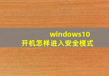 windows10开机怎样进入安全模式