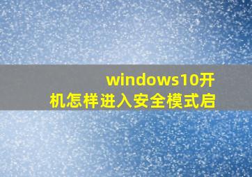 windows10开机怎样进入安全模式启