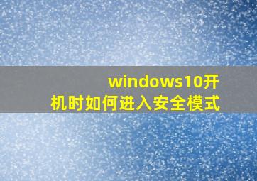 windows10开机时如何进入安全模式