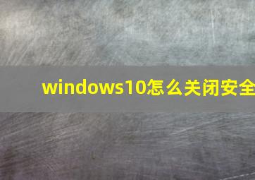 windows10怎么关闭安全