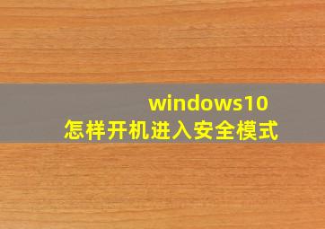 windows10怎样开机进入安全模式