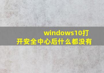 windows10打开安全中心后什么都没有