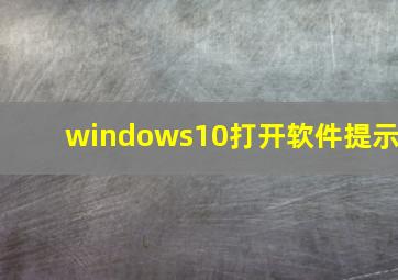 windows10打开软件提示