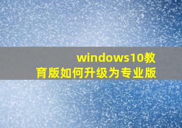 windows10教育版如何升级为专业版