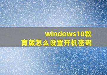 windows10教育版怎么设置开机密码