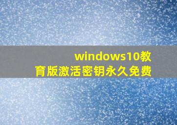 windows10教育版激活密钥永久免费