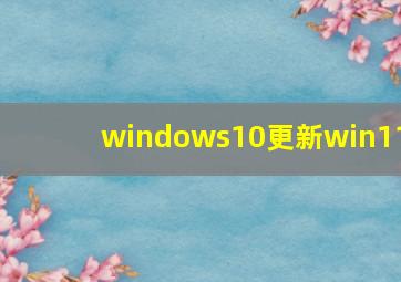 windows10更新win11