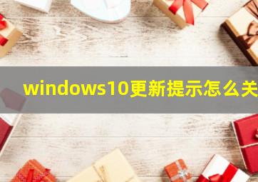 windows10更新提示怎么关闭