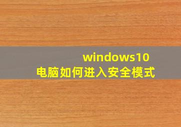 windows10电脑如何进入安全模式