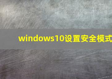 windows10设置安全模式