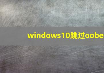 windows10跳过oobe