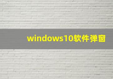 windows10软件弹窗