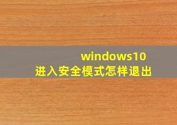 windows10进入安全模式怎样退出