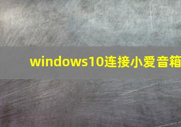 windows10连接小爱音箱