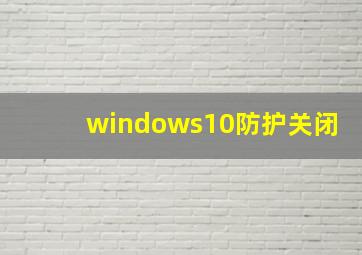 windows10防护关闭