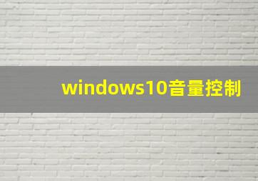 windows10音量控制