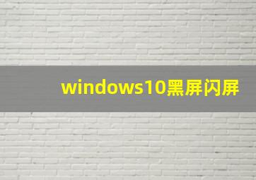 windows10黑屏闪屏