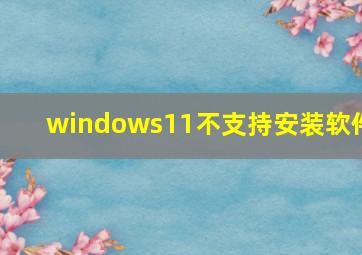 windows11不支持安装软件