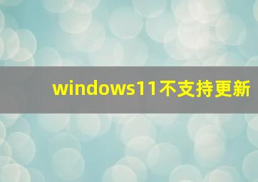 windows11不支持更新