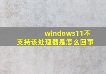 windows11不支持该处理器是怎么回事