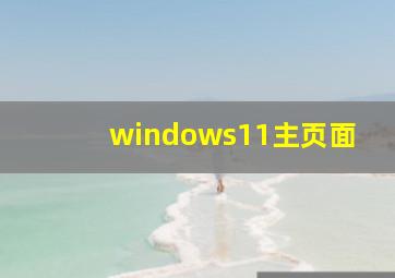 windows11主页面