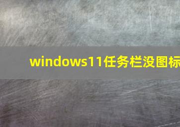 windows11任务栏没图标