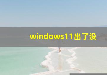 windows11出了没