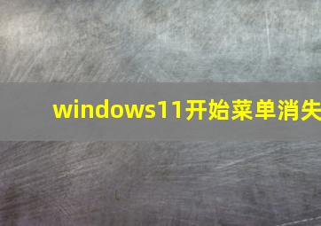 windows11开始菜单消失