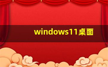 windows11桌面