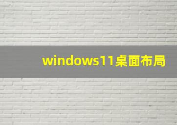 windows11桌面布局