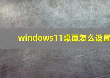 windows11桌面怎么设置