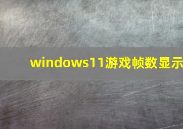 windows11游戏帧数显示