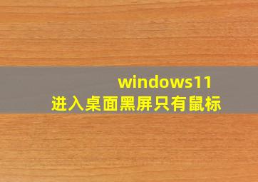 windows11进入桌面黑屏只有鼠标