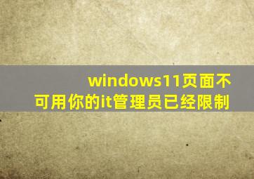 windows11页面不可用你的it管理员已经限制