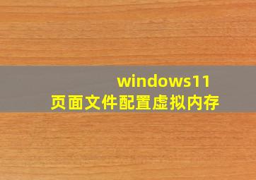 windows11页面文件配置虚拟内存