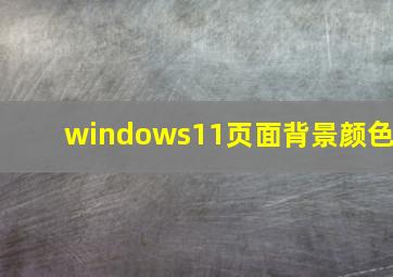 windows11页面背景颜色