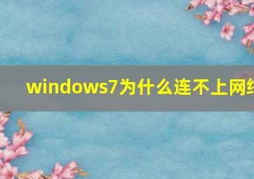 windows7为什么连不上网络